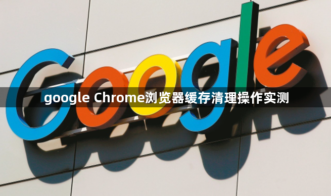 google Chrome浏览器缓存清理操作实测1