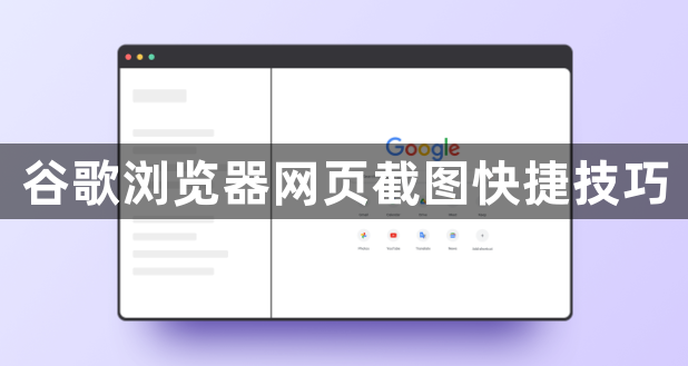 谷歌浏览器网页截图快捷技巧1