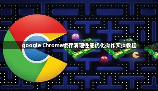 google Chrome缓存清理性能优化操作实操教程1