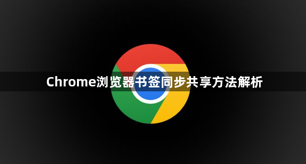 Chrome浏览器书签同步共享方法解析1
