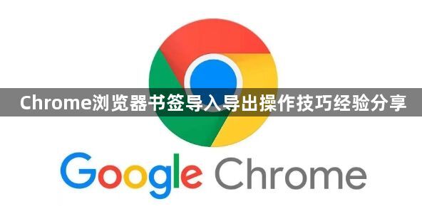 Chrome浏览器书签导入导出操作技巧经验分享1