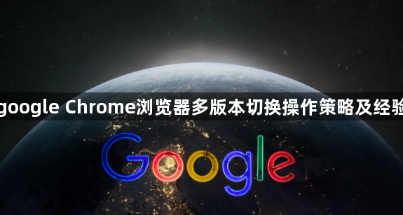 google Chrome浏览器多版本切换操作策略及经验1