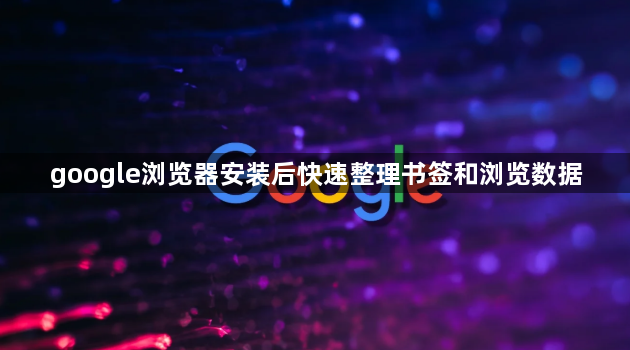 google浏览器安装后快速整理书签和浏览数据1
