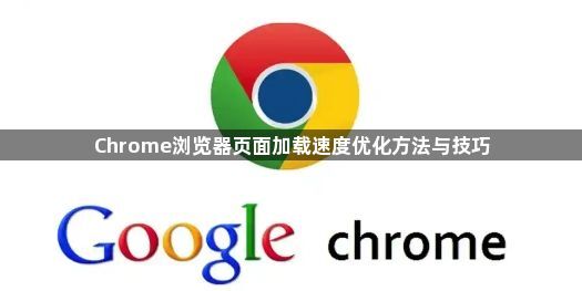 Chrome浏览器页面加载速度优化方法与技巧1