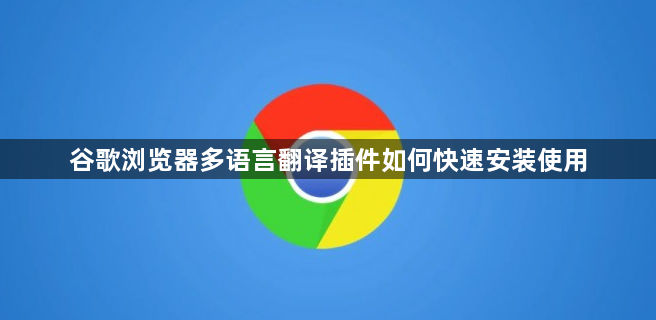 谷歌浏览器多语言翻译插件如何快速安装使用1