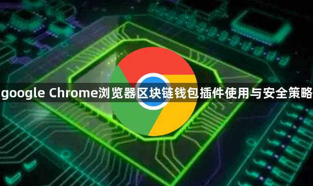 google Chrome浏览器区块链钱包插件使用与安全策略1