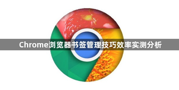 Chrome浏览器书签管理技巧效率实测分析1