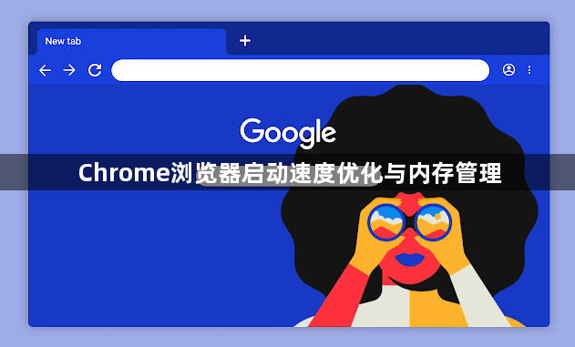 Chrome浏览器启动速度优化与内存管理1