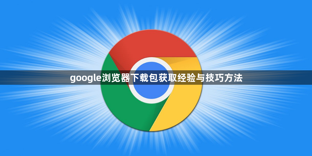 google浏览器下载包获取经验与技巧方法1