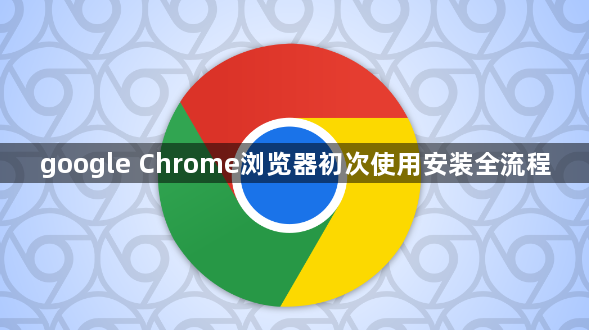 google Chrome浏览器初次使用安装全流程1
