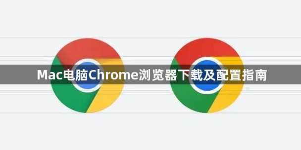 Mac电脑Chrome浏览器下载及配置指南1