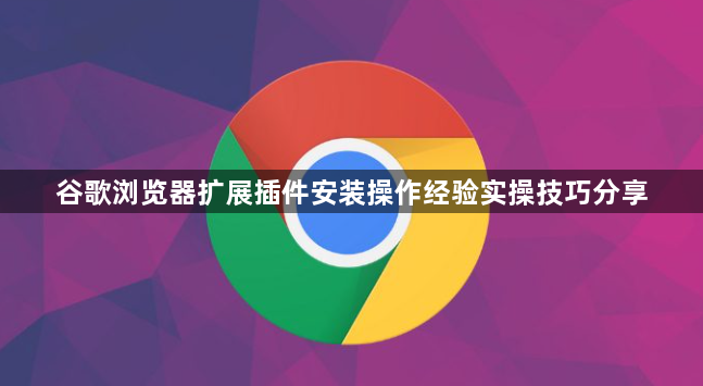 谷歌浏览器扩展插件安装操作经验实操技巧分享1