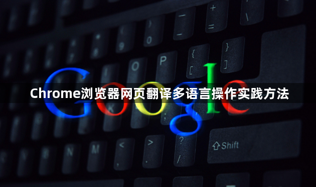 Chrome浏览器网页翻译多语言操作实践方法1