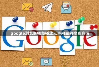 google浏览器视频播放无声问题的排查方法1