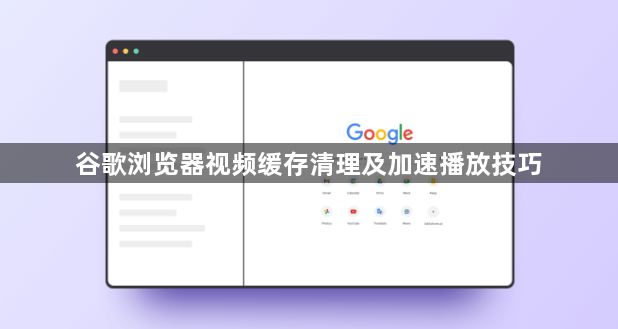 谷歌浏览器视频缓存清理及加速播放技巧1