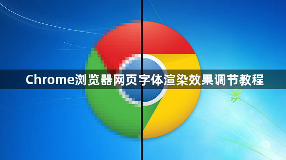 Chrome浏览器网页字体渲染效果调节教程1
