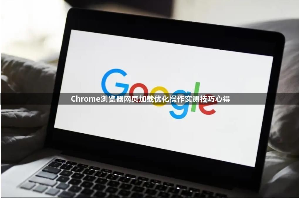 Chrome浏览器网页加载优化操作实测技巧心得1