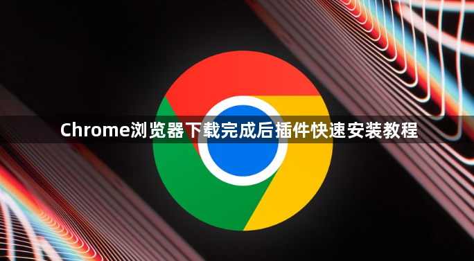 Chrome浏览器下载完成后插件快速安装教程1