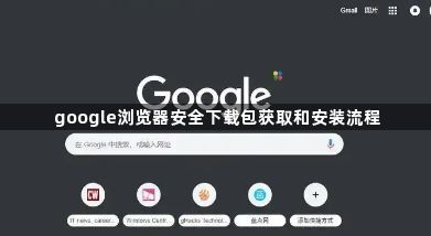 google浏览器安全下载包获取和安装流程1