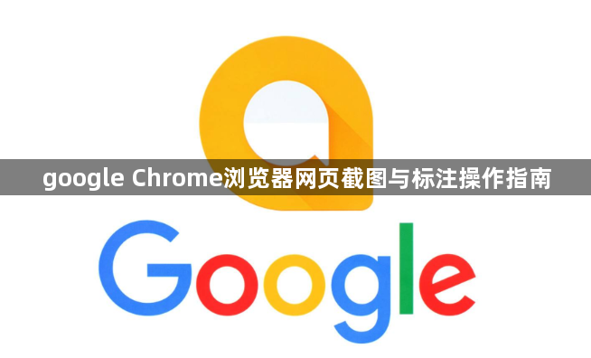 google Chrome浏览器网页截图与标注操作指南1