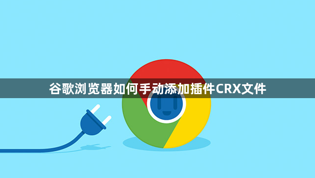 谷歌浏览器如何手动添加插件CRX文件1