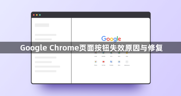 Google Chrome页面按钮失效原因与修复1