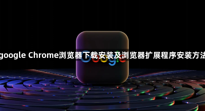 google Chrome浏览器下载安装及浏览器扩展程序安装方法1