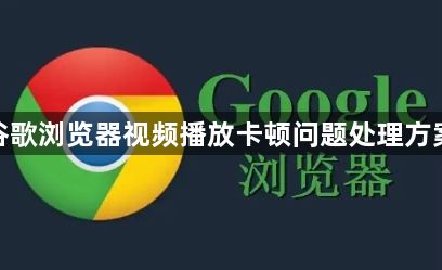 谷歌浏览器视频播放卡顿问题处理方案1