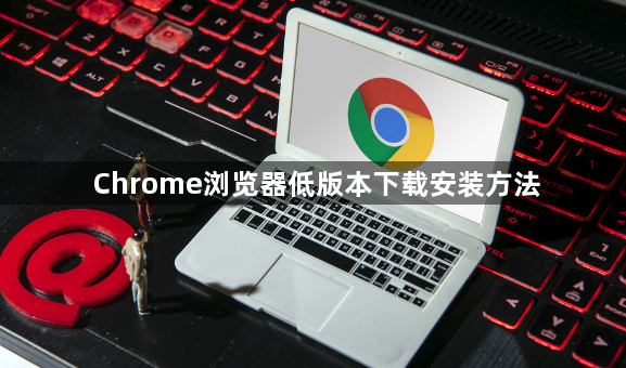 Chrome浏览器低版本下载安装方法1