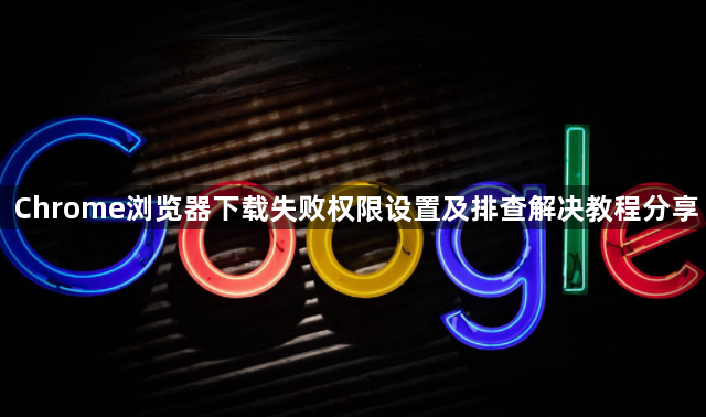 Chrome浏览器下载失败权限设置及排查解决教程分享1