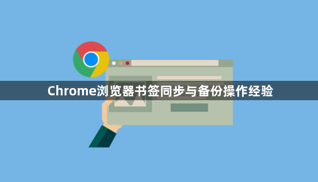 Chrome浏览器书签同步与备份操作经验1