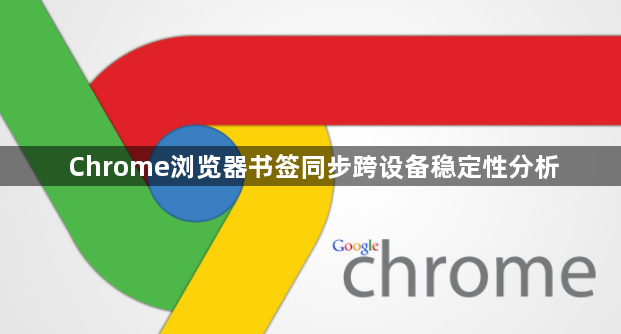 Chrome浏览器书签同步跨设备稳定性分析1