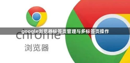 google浏览器标签页管理与多标签页操作1