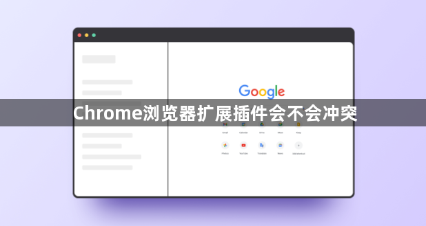 Chrome浏览器扩展插件会不会冲突1