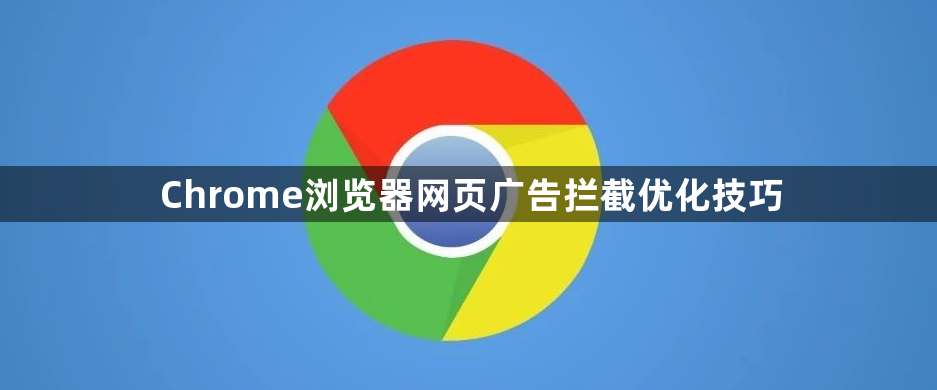 Chrome浏览器网页广告拦截优化技巧1