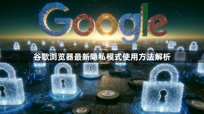 谷歌浏览器最新隐私模式使用方法解析1