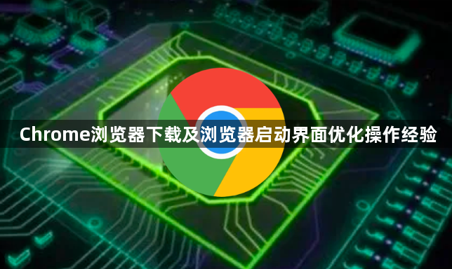 Chrome浏览器下载及浏览器启动界面优化操作经验1