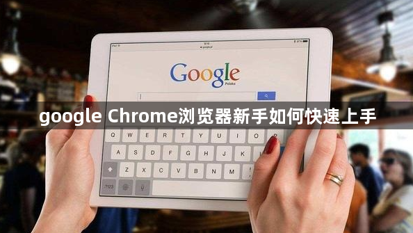 google Chrome浏览器新手如何快速上手1