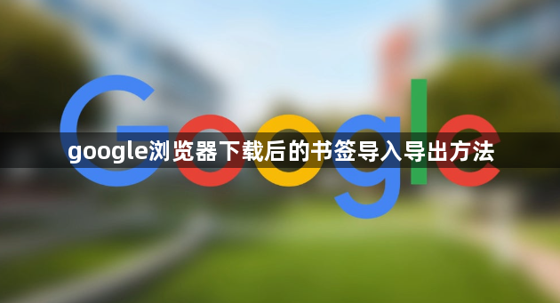 google浏览器下载后的书签导入导出方法1