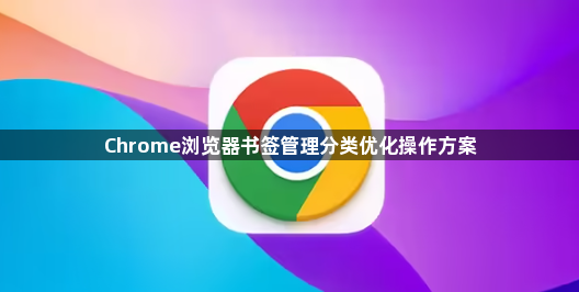 Chrome浏览器书签管理分类优化操作方案1