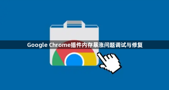 Google Chrome插件内存暴涨问题调试与修复1