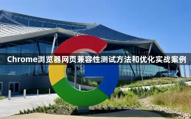 Chrome浏览器网页兼容性测试方法和优化实战案例1