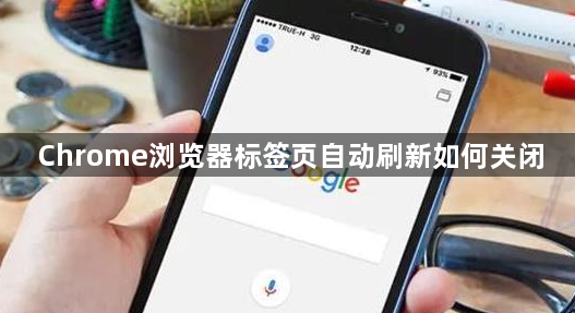 Chrome浏览器标签页自动刷新如何关闭1