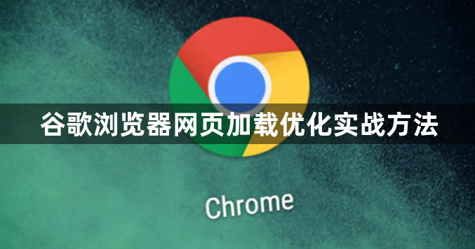 谷歌浏览器网页加载优化实战方法1