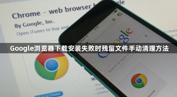Google浏览器下载安装失败时残留文件手动清理方法1