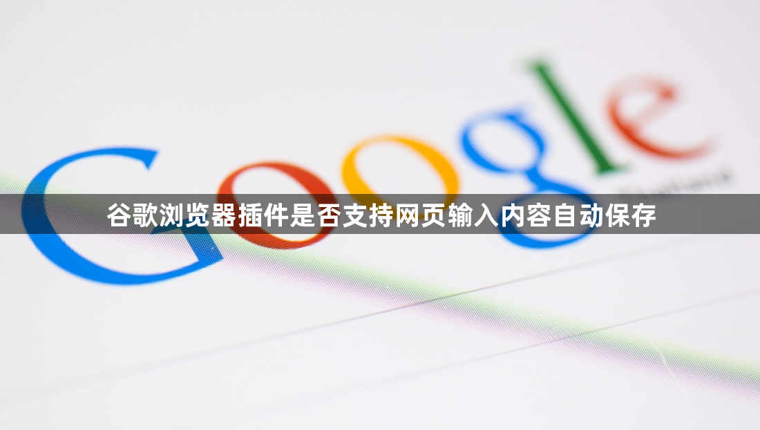 谷歌浏览器插件是否支持网页输入内容自动保存1