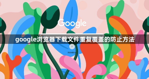 google浏览器下载文件重复覆盖的防止方法1