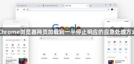 Chrome浏览器网页加载到一半停止响应的应急处理方式1