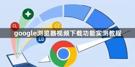 google浏览器视频下载功能实测教程1