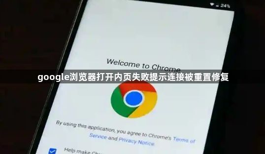 google浏览器打开内页失败提示连接被重置修复1